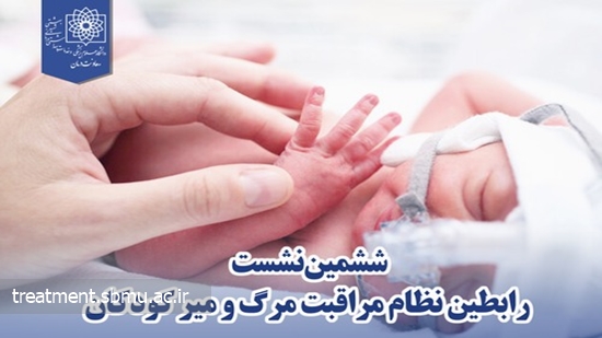 ششمین جلسه رابطین نظام مراقبت مرگ و میر کودکان 